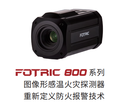Fotric 800系列圖像型感溫火災(zāi)探測(cè)器
